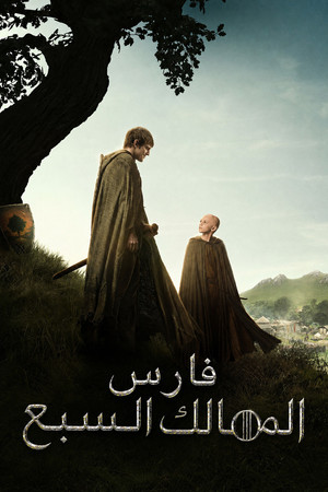فارس من الممالك السبع