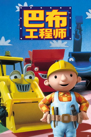 巴布工程师
