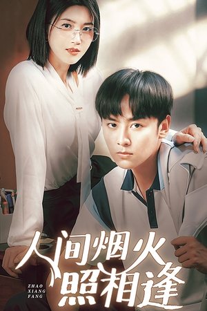 人间烟火照相逢