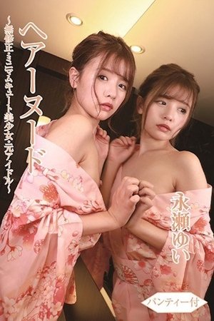 ヘアーヌード～無●正・ミニマムキュート美少女・元アイドル～パンティー付/永瀬ゆい BTHA-063