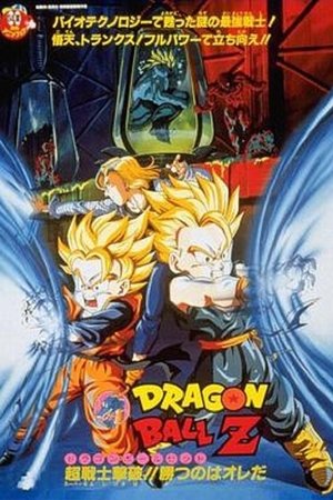 龙珠Z剧场版14:超能量战士悟天