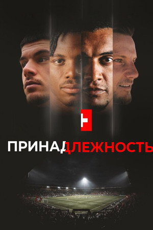 Принадлежность