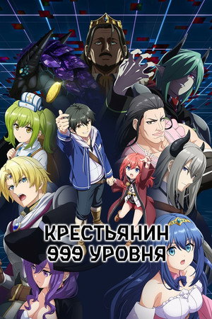 Крестьянин 999 уровня