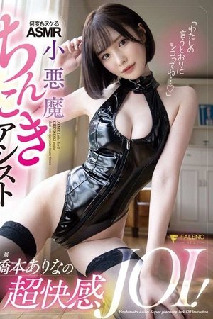 "Please do as I say..." Arina Hashimoto's super pleasurable JOI! A devilish cock-stroking ASMR that will make you cum over and over again