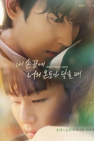 내 손끝에 너의 온도가 닿을 때