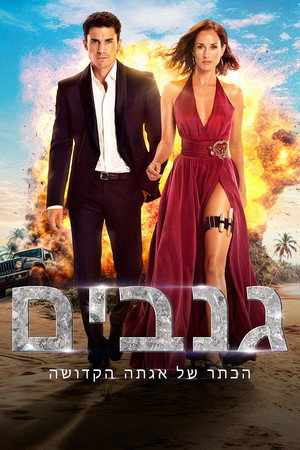 גנבים: הכתר של אגתה הקדושה