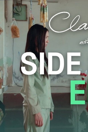 SIDE STORY EP.2