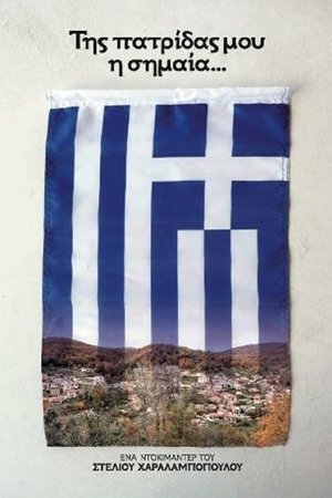 Της Πατρίδας μου η Σημαία