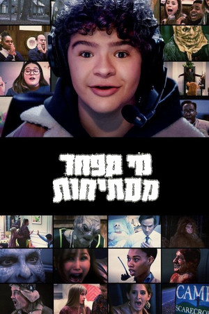 מי מפחד ממתיחות