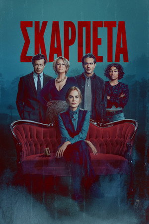 Σκαρπέτα