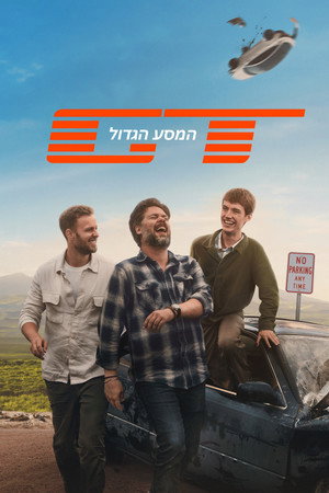 המסע הגדול