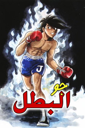 جو البطل