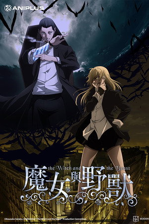 魔女与野兽