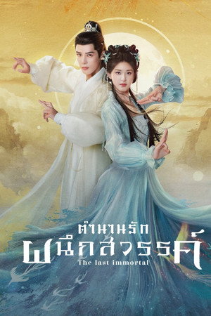 ตำนานรักผนึกสวรรค์