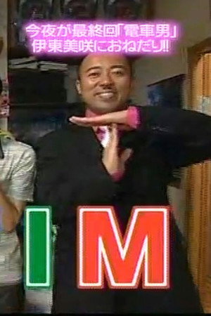 Densha Otoko F2 Special before Final episode