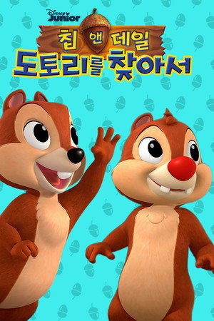 칩 앤 데일: 도토리를 찾아서