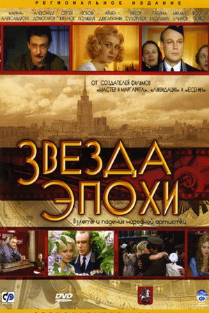 Звезда эпохи