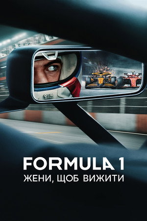 Formula 1: Жени, щоб вижити