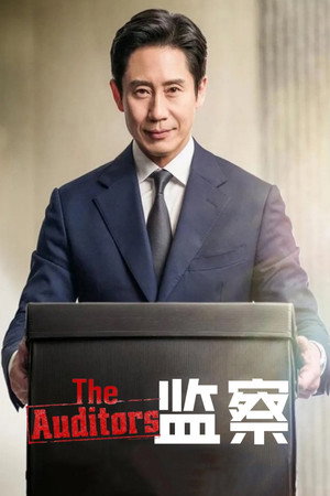 监察