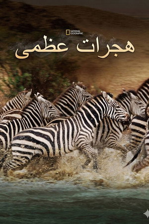 هجرات عظمى