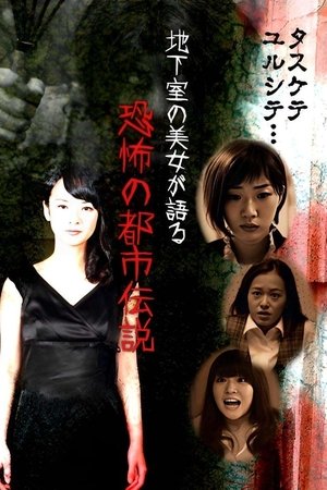 Chikashitsu no Bijo ga Kataru Kyoufu no Toshiden Setsu