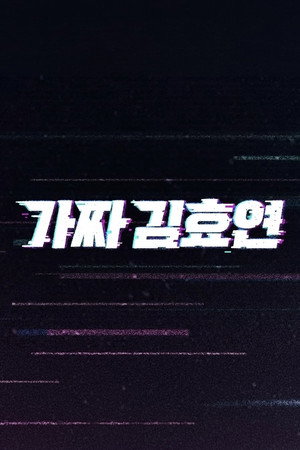 가짜 김효연