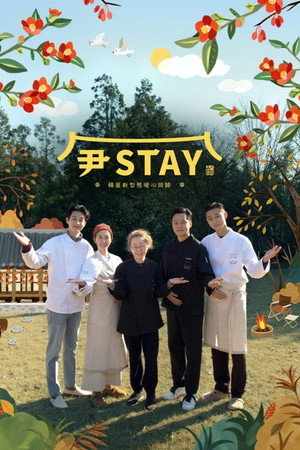 尹STAY