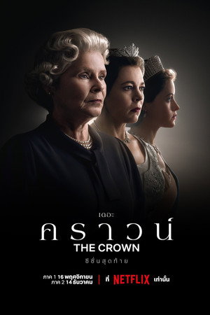 เดอะ คราวน์