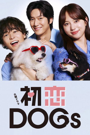 初恋DOGs