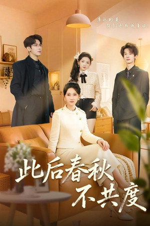 此后春秋不共度