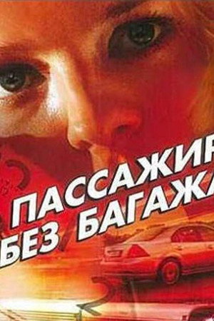 Passenger Without Luggage