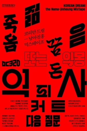 KOREAN DREAM : the Nama-jinheung Mixtape
