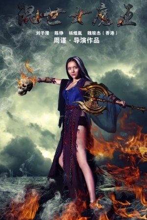 混世女魔王