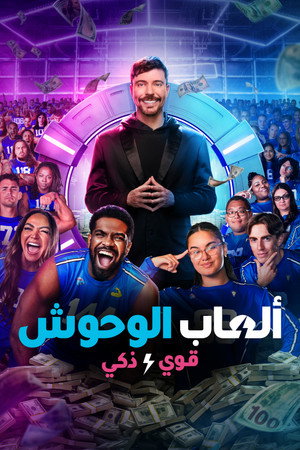 ألعاب الوحوش