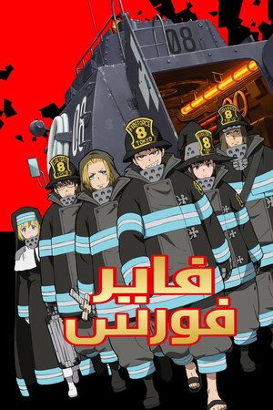 فاير فورس