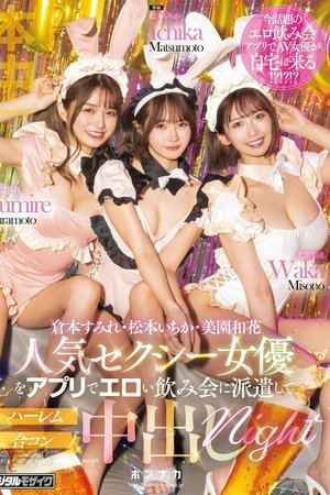 MIH-010 Dispatch Popular Sexy Actresses To An Erotic Drinking Party Via App And Have a Harem Mixer Creampie Night