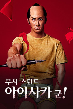 무사 스턴트 아이사카 군!