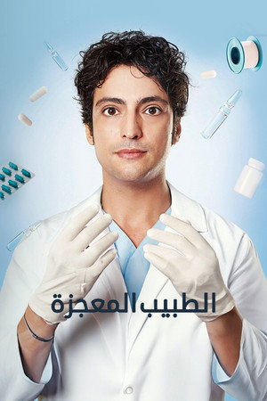 الطبيب المعجزة