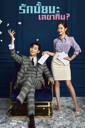 รักมั้ยนะ เลขาคิม?