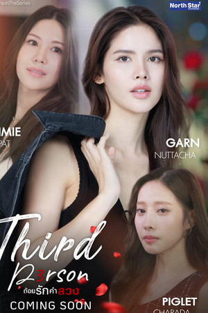 Third Person - ถ้อยรักคำลวง