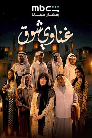 غناوي شوق