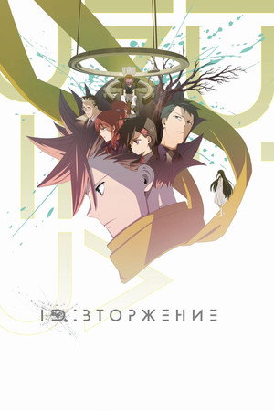 ID: Вторжение