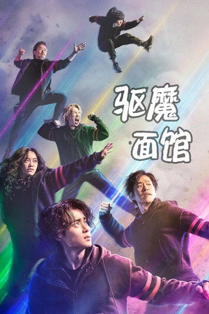 驱魔面馆