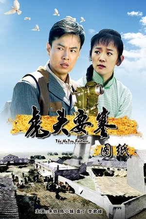 虎头要塞之图纸