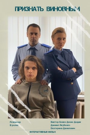 Признать виновным