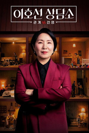 이호선 상담소