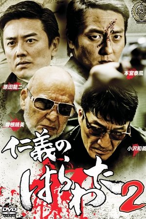 Jingi no Harawata 2