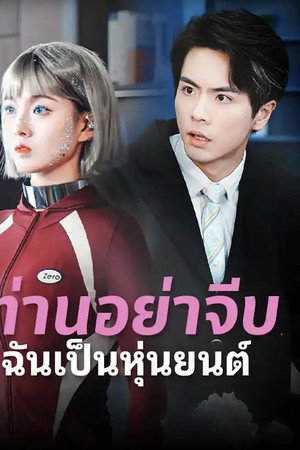 ท่านอย่าจีบฉันเป็นหุ่นยนต์