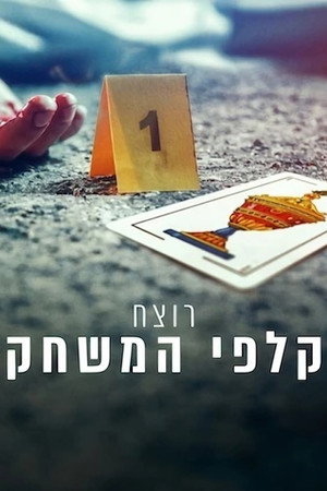 רוצח קלפי המשחק