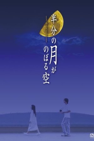 半分の月がのぼる空